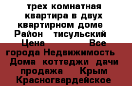 трех комнатная квартира в двух квартирном доме › Район ­ тисульский › Цена ­ 500 000 - Все города Недвижимость » Дома, коттеджи, дачи продажа   . Крым,Красногвардейское